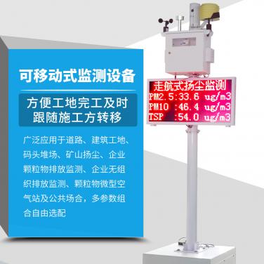 可移动式扬尘在线监测设备
